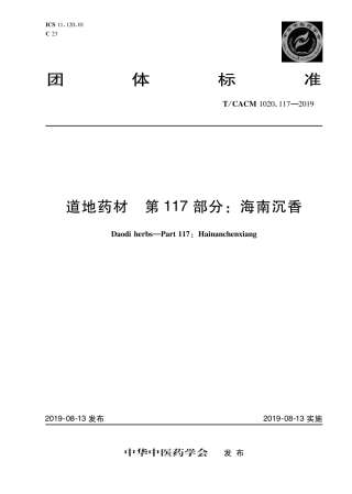 【团体标准】T∕CACM 1020.117-2019 道地药材 第117部分：海南沉香.pdf
