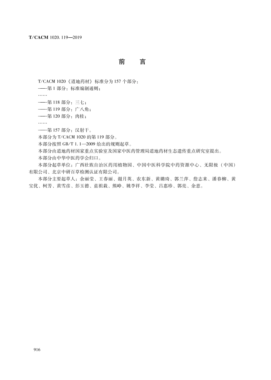 【团体标准】T∕CACM 1020.119-2019 道地药材 第119部分：广八角.pdf_第2页