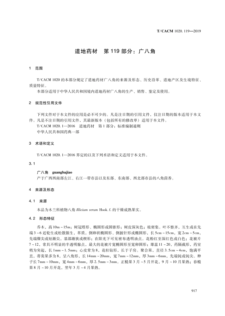 【团体标准】T∕CACM 1020.119-2019 道地药材 第119部分：广八角.pdf_第3页
