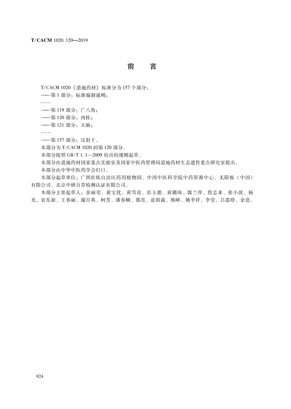 【团体标准】T∕CACM 1020.120-2019 道地药材 第120部分：肉桂.pdf_第2页