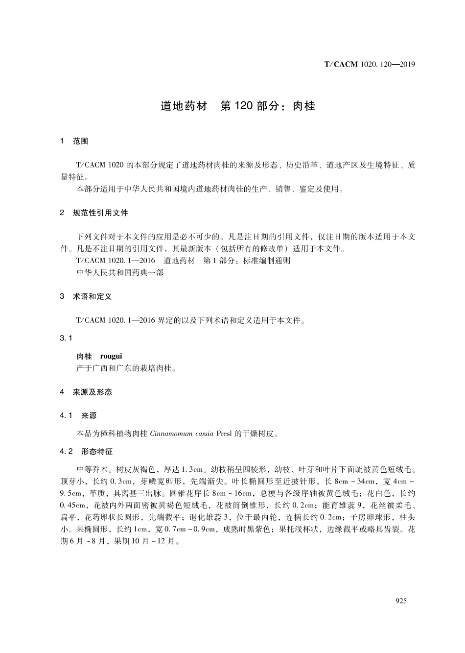 【团体标准】T∕CACM 1020.120-2019 道地药材 第120部分：肉桂.pdf_第3页