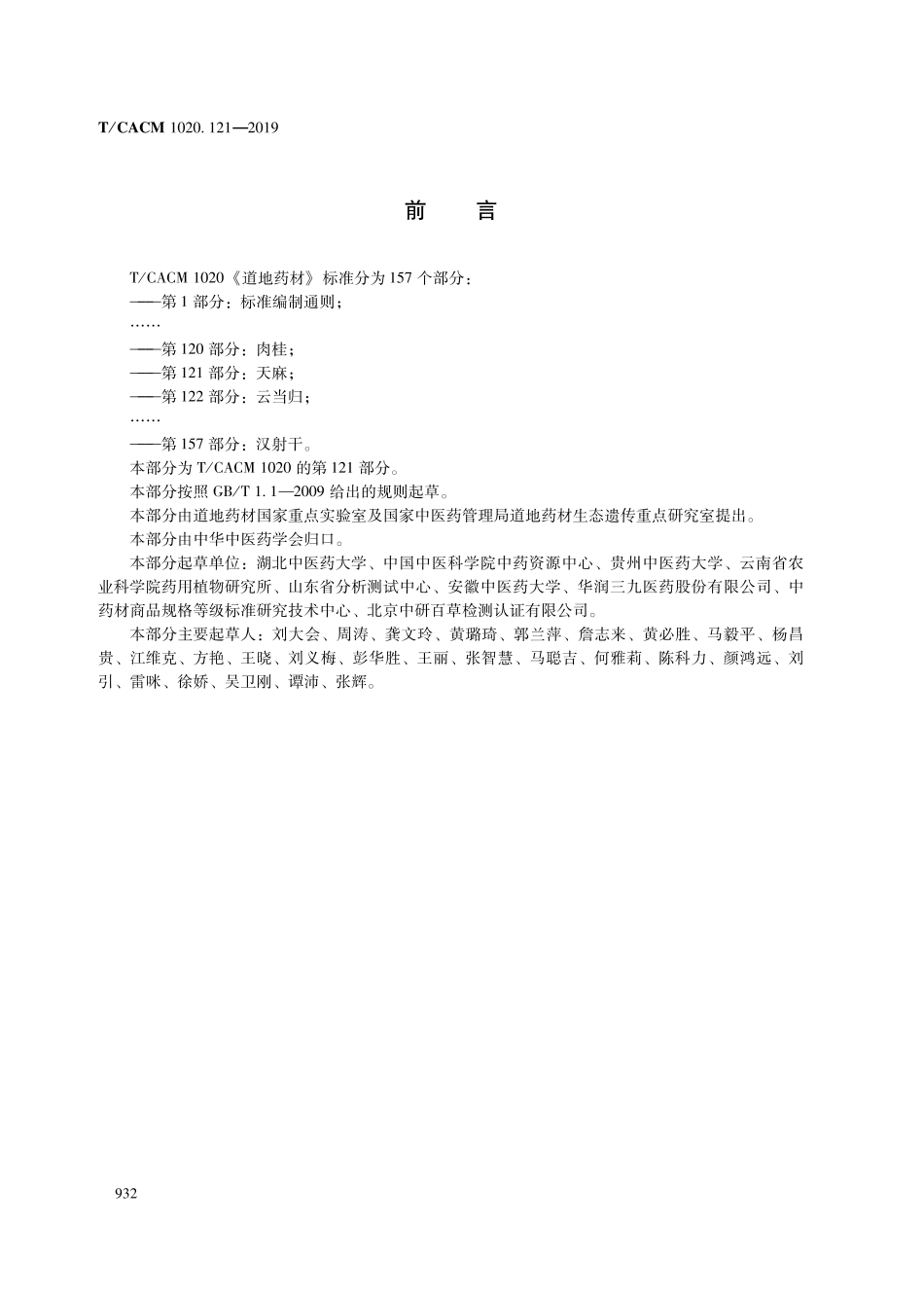 【团体标准】T∕CACM 1020.121-2019 道地药材 第121部分：天麻.pdf_第2页