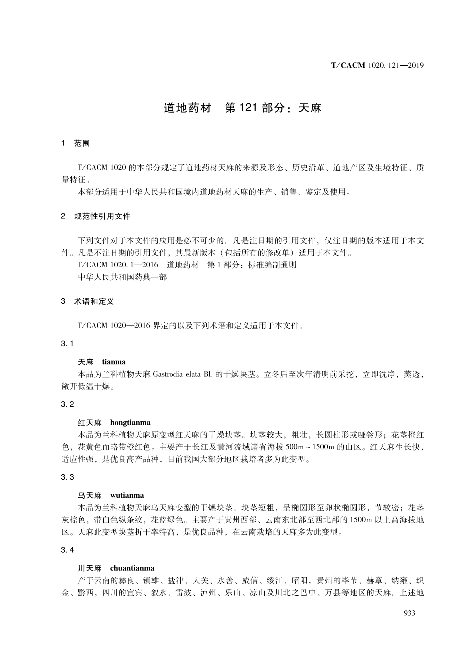 【团体标准】T∕CACM 1020.121-2019 道地药材 第121部分：天麻.pdf_第3页