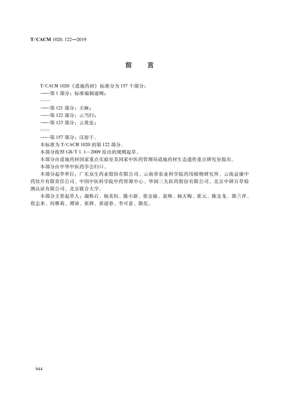 【团体标准】T∕CACM 1020.122-2019 道地药材 第122部分：云当归.pdf_第2页
