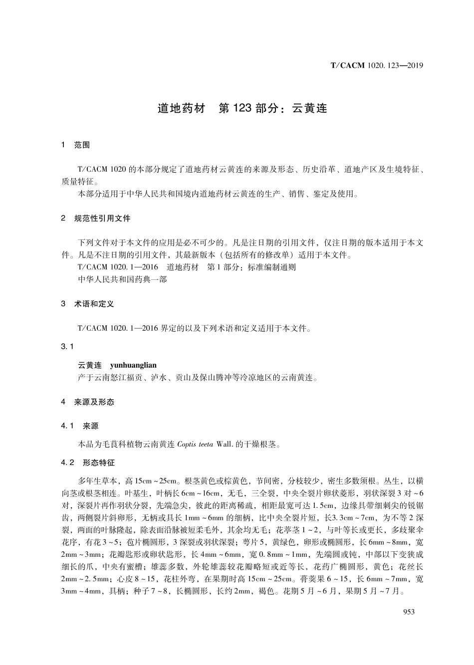 【团体标准】T∕CACM 1020.123-2019 道地药材 第123部分：云黄连.pdf_第3页