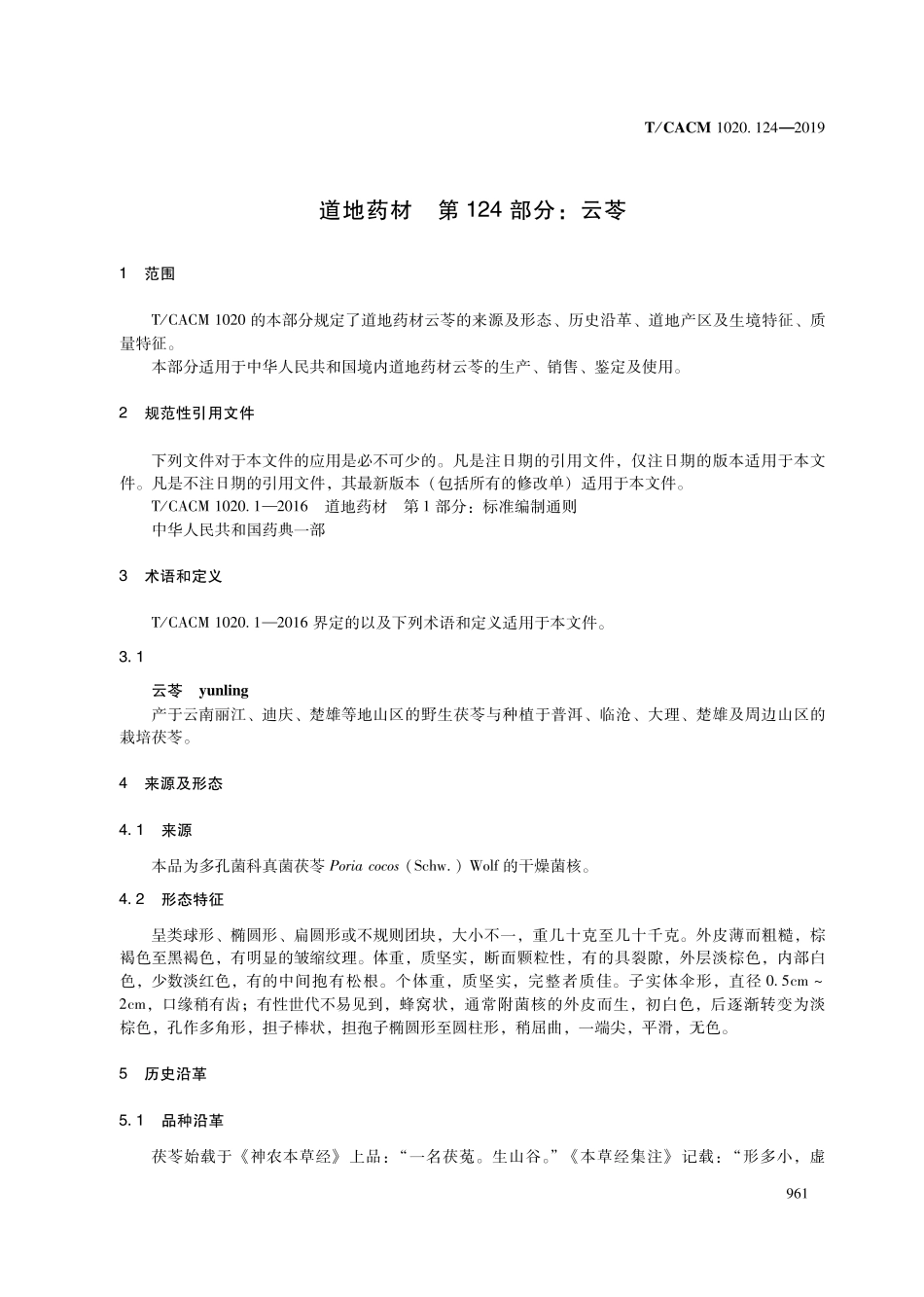 【团体标准】T∕CACM 1020.124-2019 道地药材 第124部分：云苓.pdf_第3页