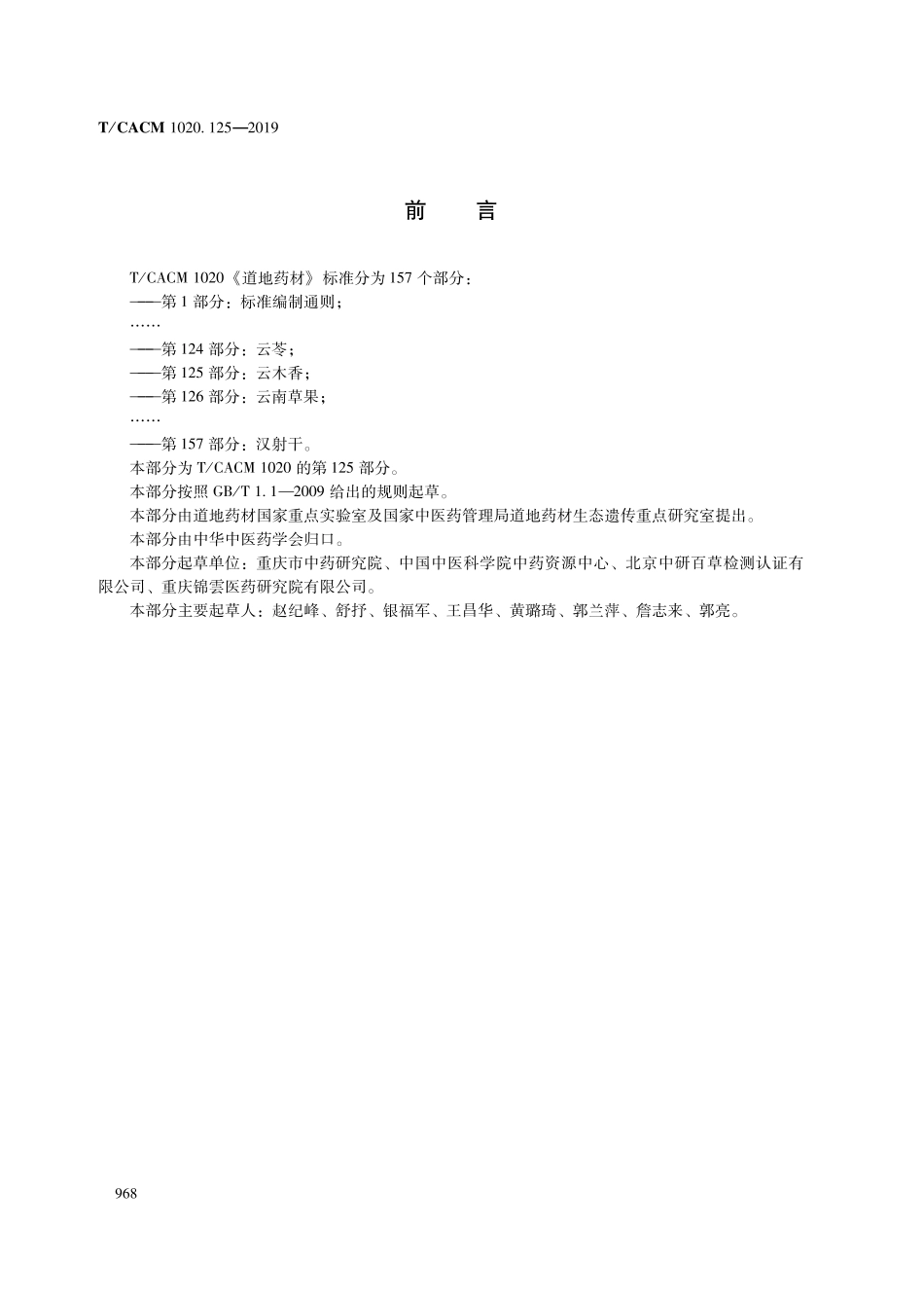 【团体标准】T∕CACM 1020.125-2019 道地药材 第125部分：云木香.pdf_第2页