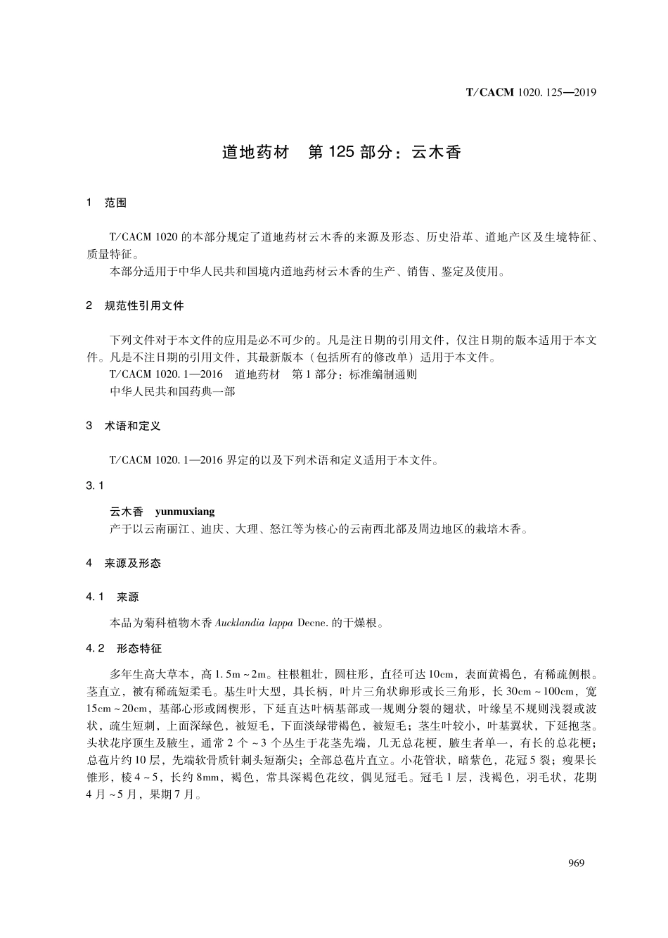【团体标准】T∕CACM 1020.125-2019 道地药材 第125部分：云木香.pdf_第3页
