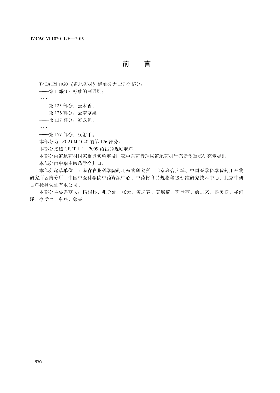 【团体标准】T∕CACM 1020.126-2019 道地药材 第126部分：云南草果.pdf_第2页