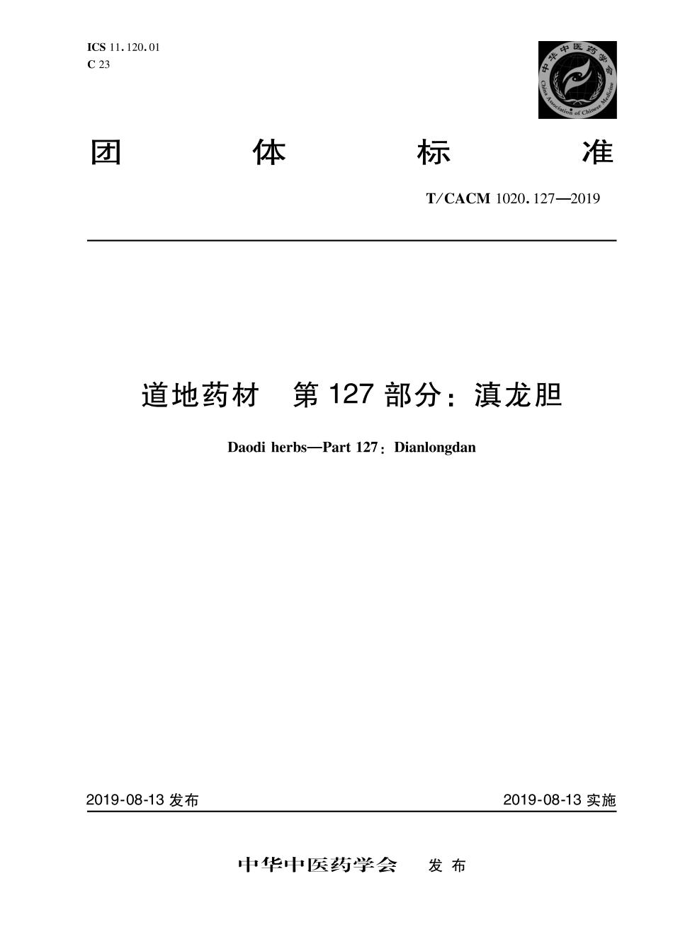 【团体标准】T∕CACM 1020.127-2019 道地药材 第127部分：滇龙胆.pdf_第1页