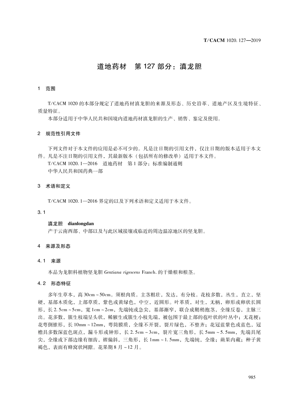 【团体标准】T∕CACM 1020.127-2019 道地药材 第127部分：滇龙胆.pdf_第3页