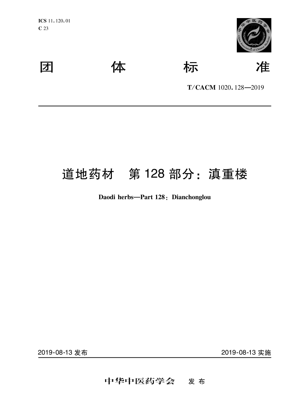 【团体标准】T∕CACM 1020.128-2019 道地药材 第128部分：滇重楼.pdf_第1页