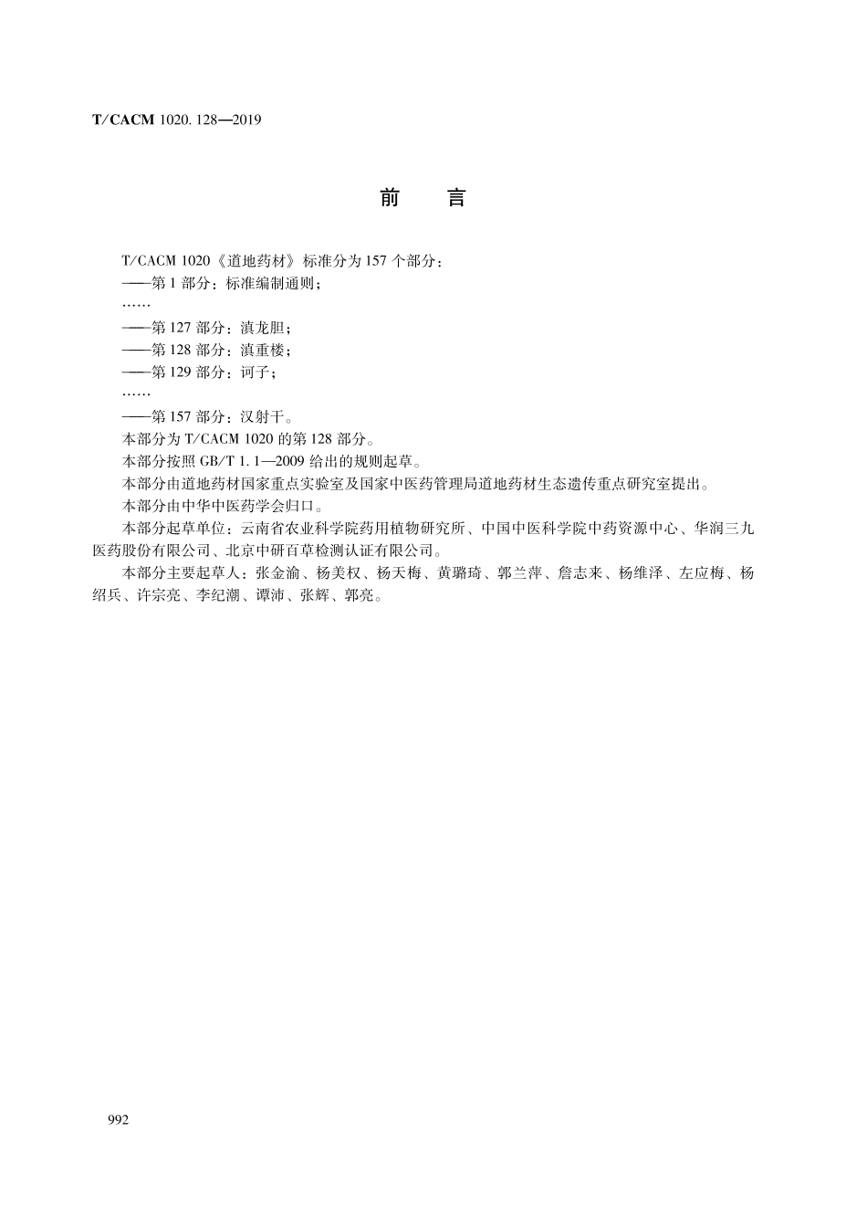 【团体标准】T∕CACM 1020.128-2019 道地药材 第128部分：滇重楼.pdf_第2页