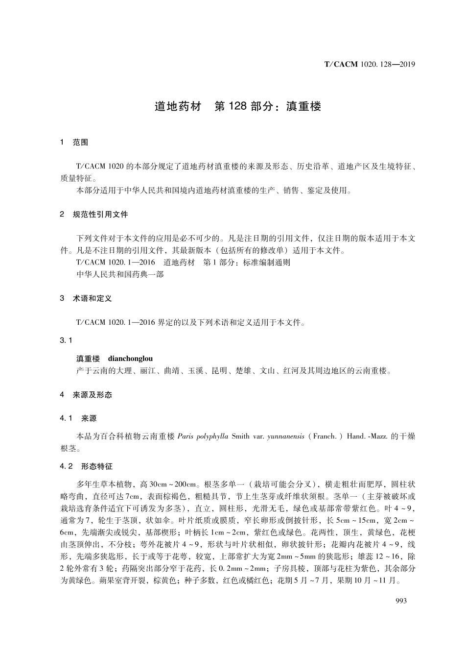 【团体标准】T∕CACM 1020.128-2019 道地药材 第128部分：滇重楼.pdf_第3页