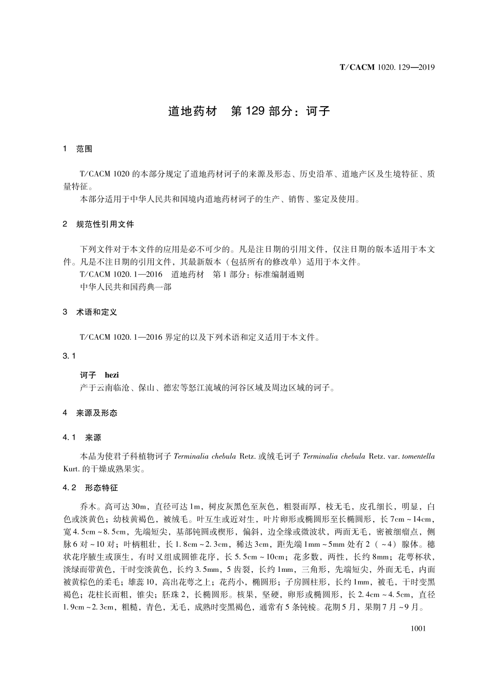 【团体标准】T∕CACM 1020.129-2019 道地药材 第129部分：诃子.pdf_第3页