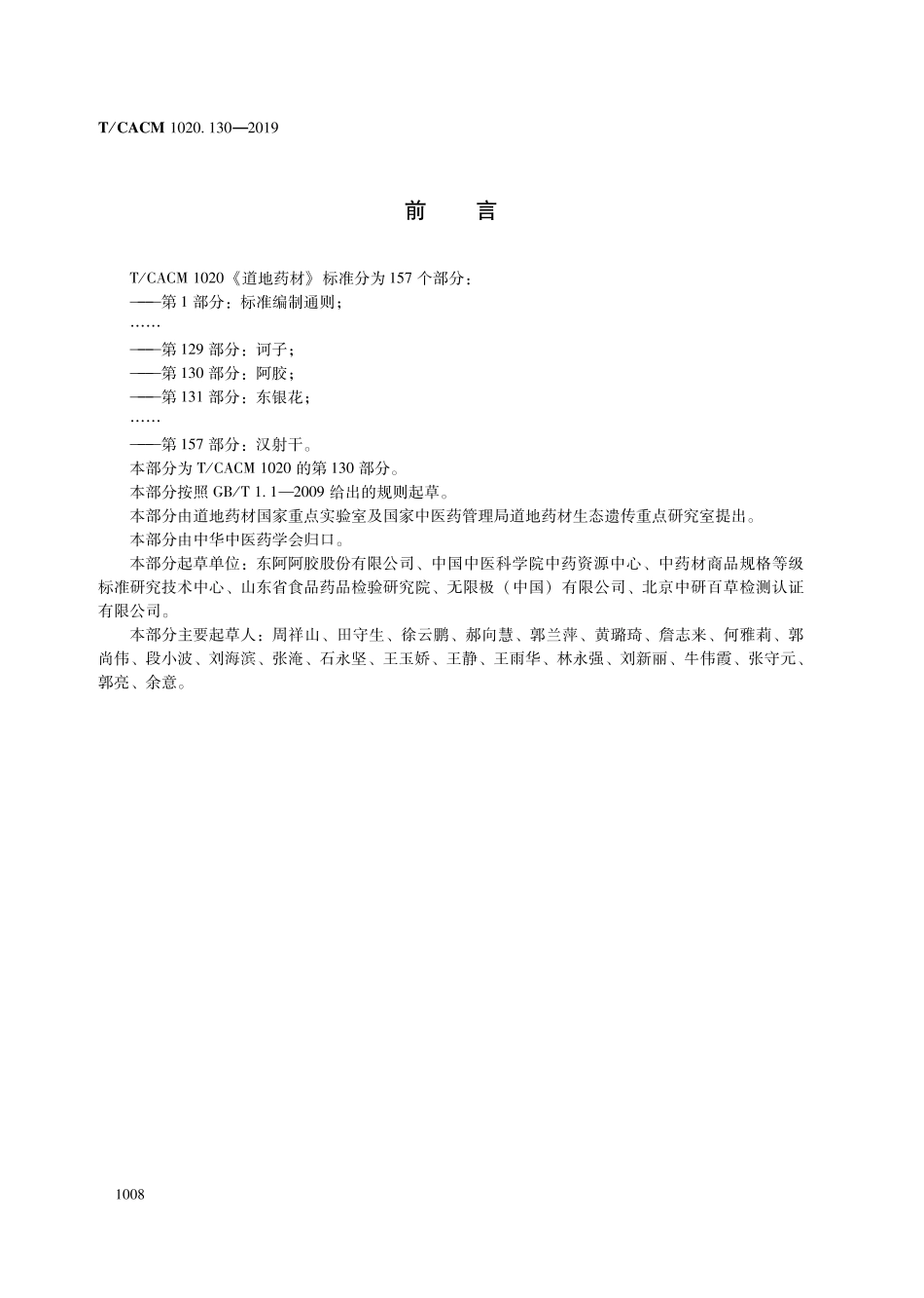 【团体标准】T∕CACM 1020.130-2019 道地药材 第130部分：阿胶.pdf_第2页