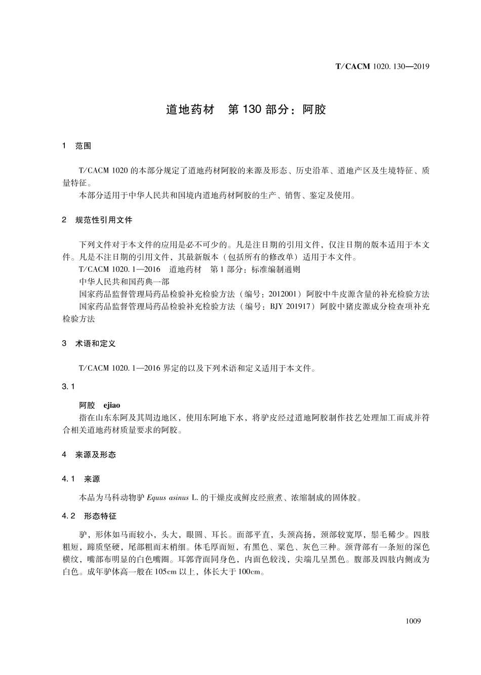 【团体标准】T∕CACM 1020.130-2019 道地药材 第130部分：阿胶.pdf_第3页