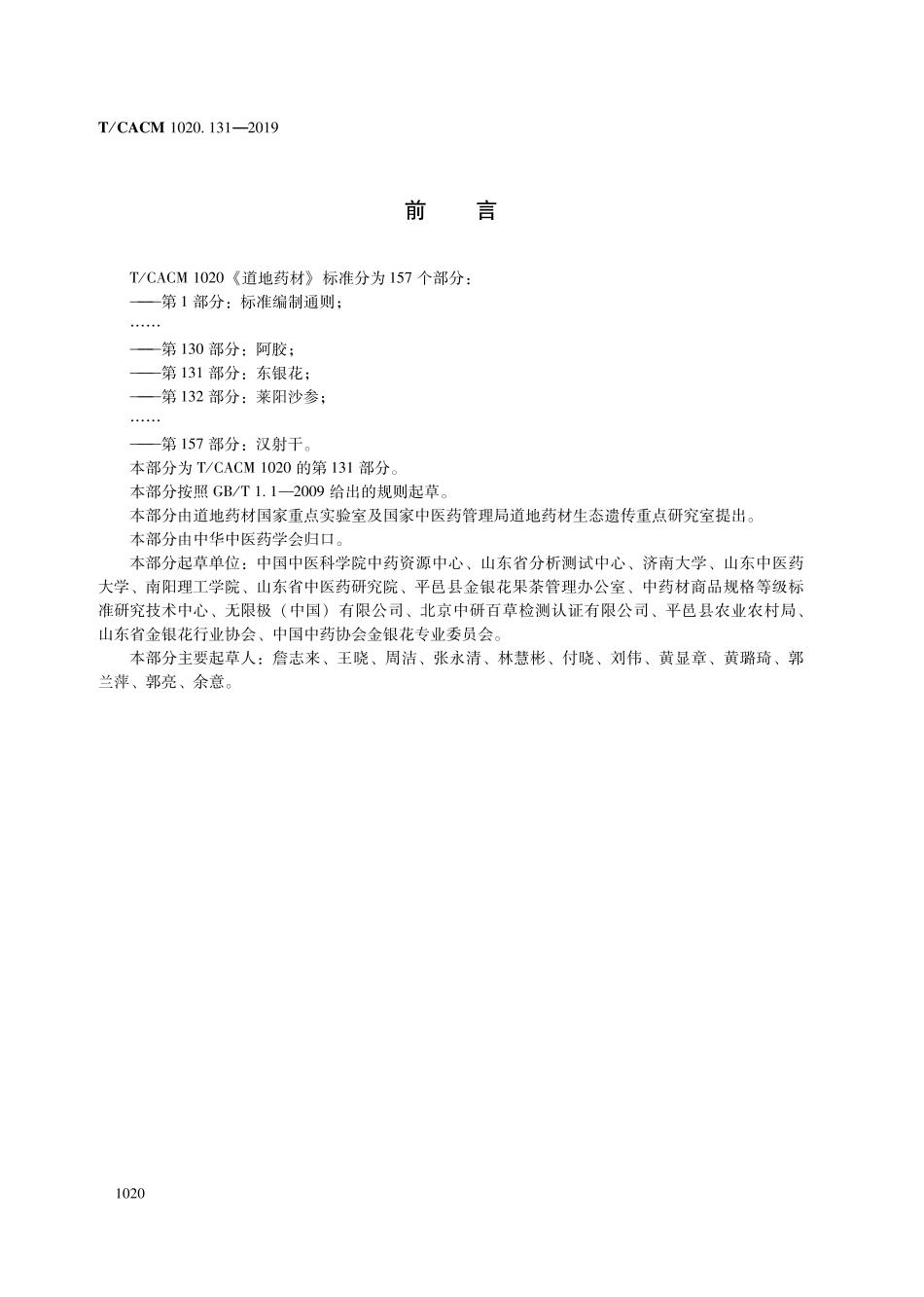 【团体标准】T∕CACM 1020.131-2019 道地药材 第131部分：东银花.pdf_第2页