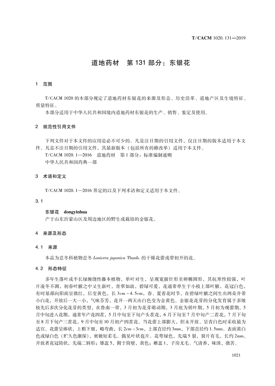 【团体标准】T∕CACM 1020.131-2019 道地药材 第131部分：东银花.pdf_第3页
