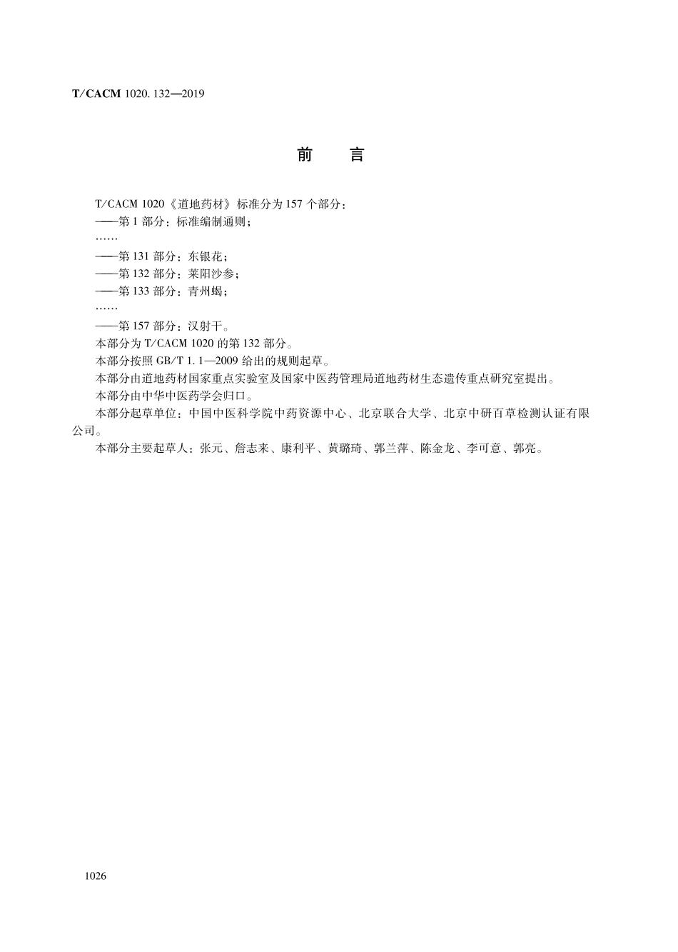 【团体标准】T∕CACM 1020.132-2019 道地药材 第132部分：莱阳沙参.pdf_第2页
