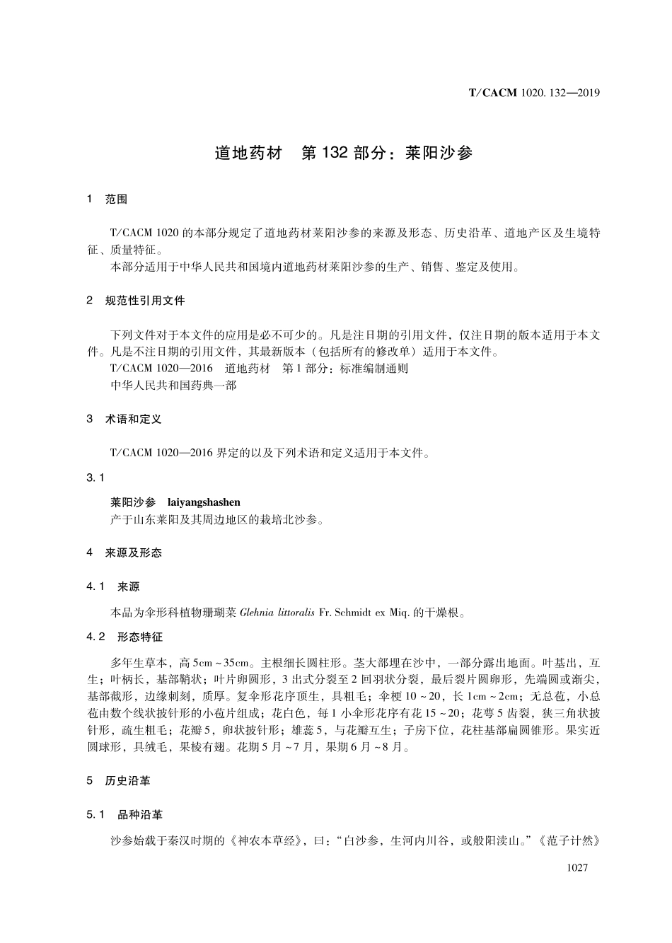 【团体标准】T∕CACM 1020.132-2019 道地药材 第132部分：莱阳沙参.pdf_第3页