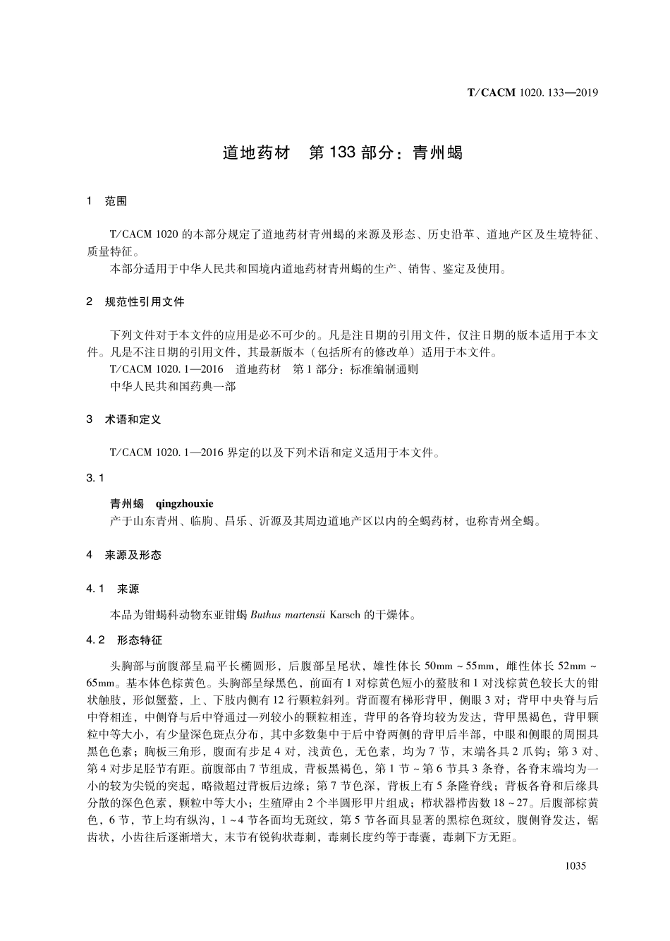 【团体标准】T∕CACM 1020.133-2019 道地药材 第133部分：青州蝎.pdf_第3页