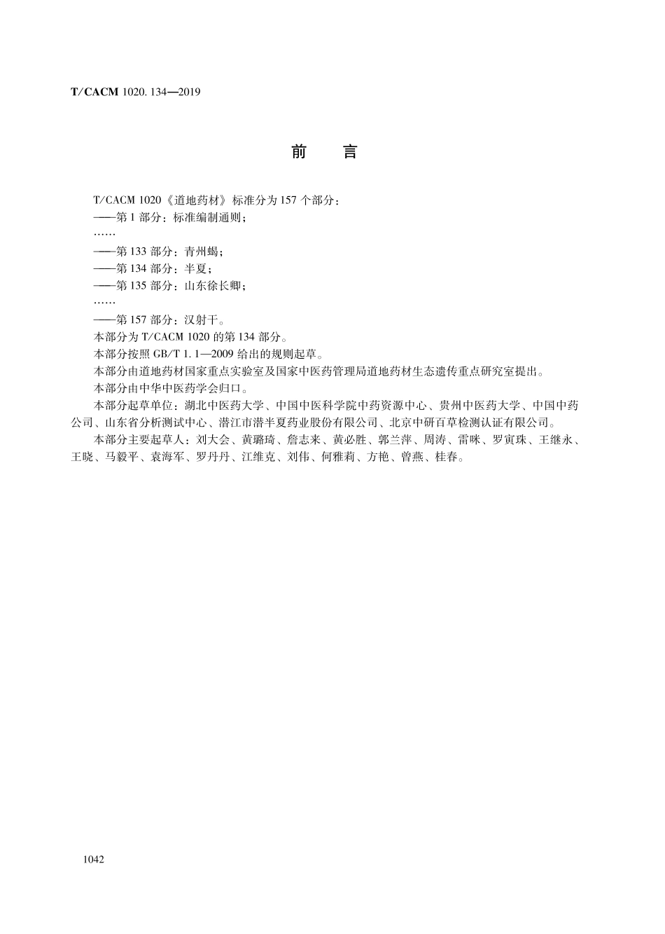 【团体标准】T∕CACM 1020.134-2019 道地药材 第134部分：半夏.pdf_第2页