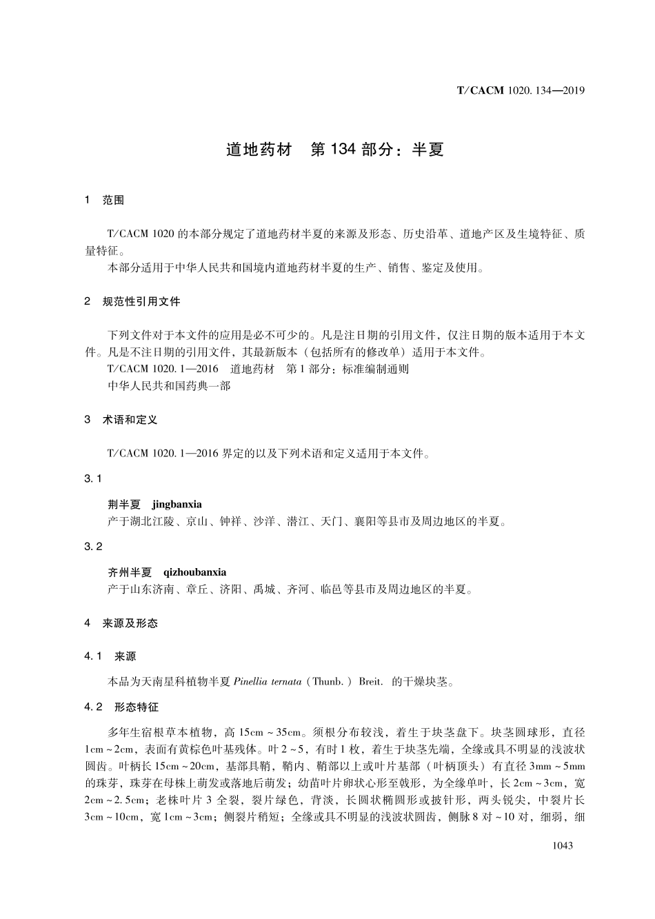 【团体标准】T∕CACM 1020.134-2019 道地药材 第134部分：半夏.pdf_第3页