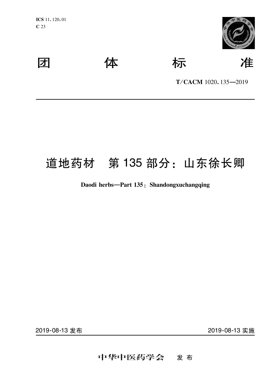 【团体标准】T∕CACM 1020.135-2019 道地药材 第135部分：山东徐长卿.pdf_第1页