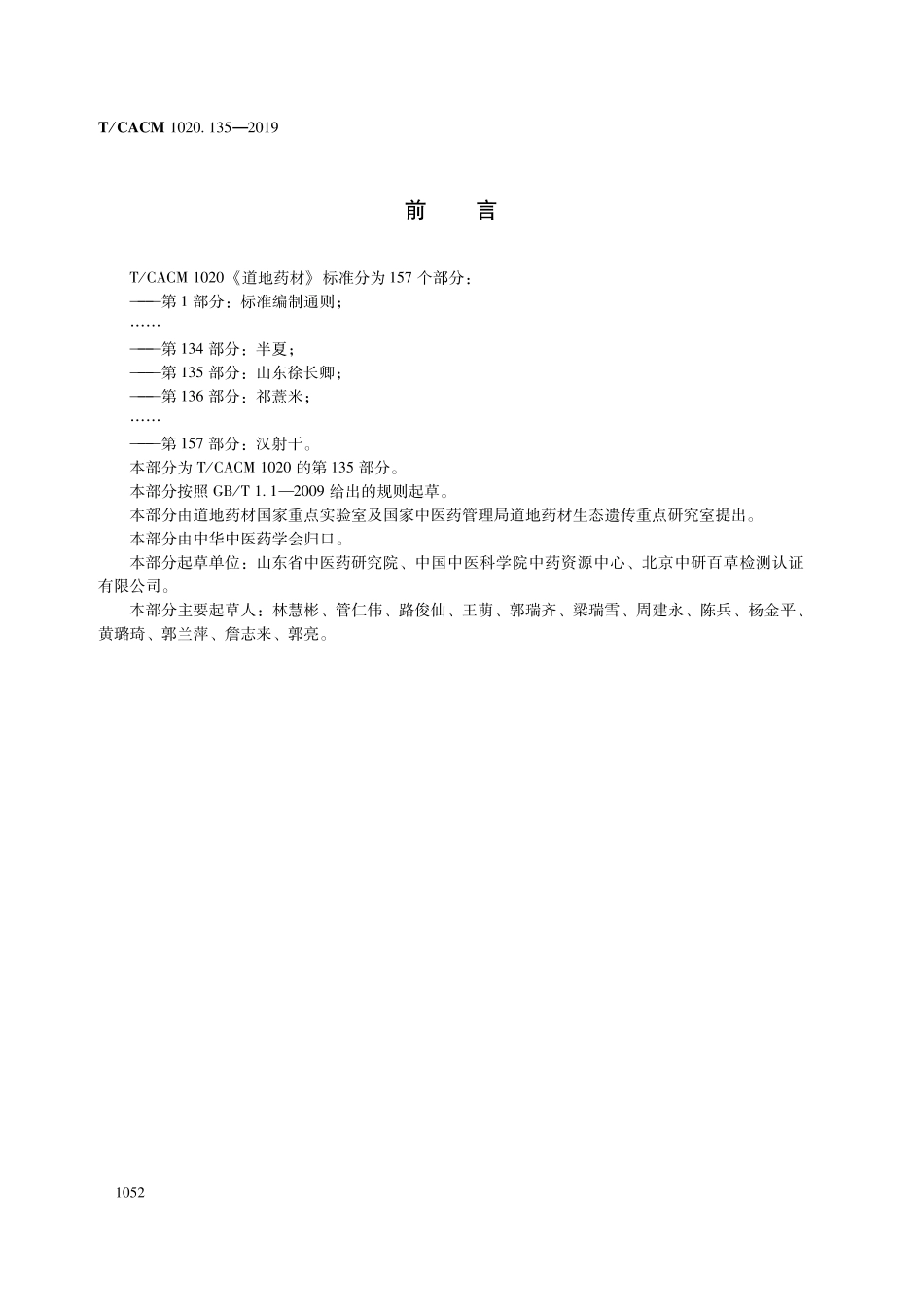 【团体标准】T∕CACM 1020.135-2019 道地药材 第135部分：山东徐长卿.pdf_第2页