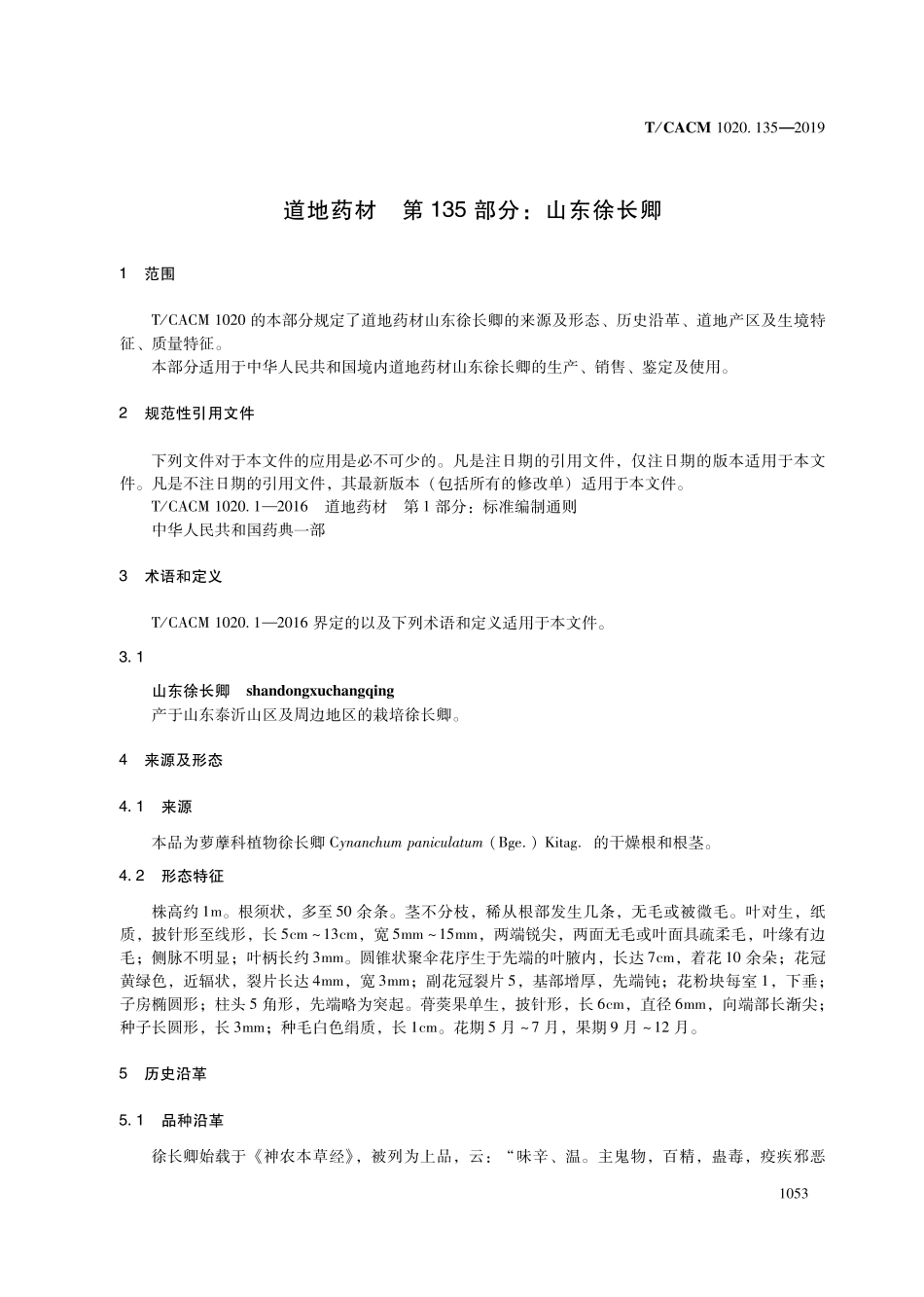 【团体标准】T∕CACM 1020.135-2019 道地药材 第135部分：山东徐长卿.pdf_第3页