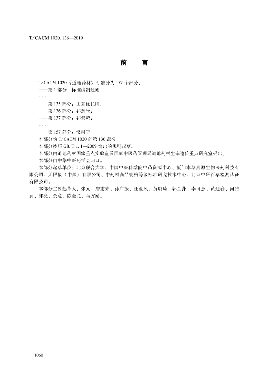 【团体标准】T∕CACM 1020.136-2019 道地药材 第136部分：祁薏米.pdf_第2页