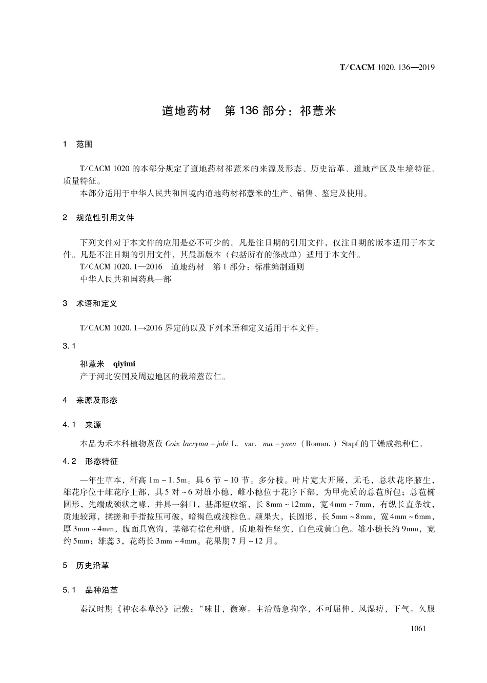 【团体标准】T∕CACM 1020.136-2019 道地药材 第136部分：祁薏米.pdf_第3页