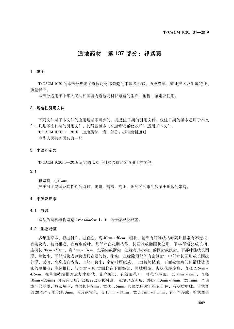 【团体标准】T∕CACM 1020.137-2019 道地药材 第137部分：祁紫菀.pdf_第3页