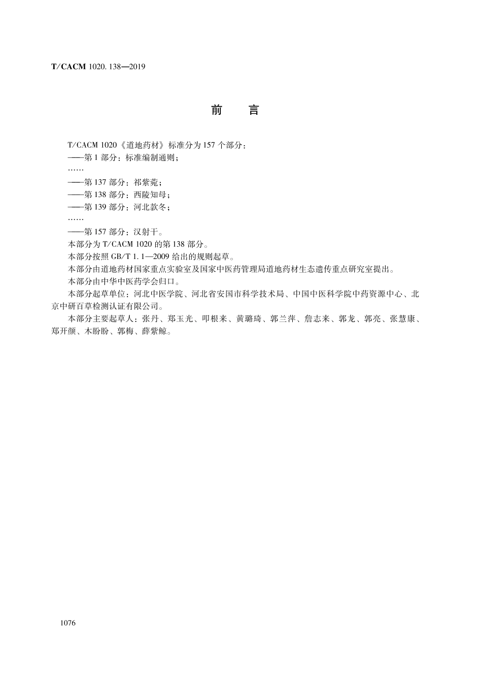 【团体标准】T∕CACM 1020.138-2019 道地药材 第138部分：西陵知母.pdf_第2页