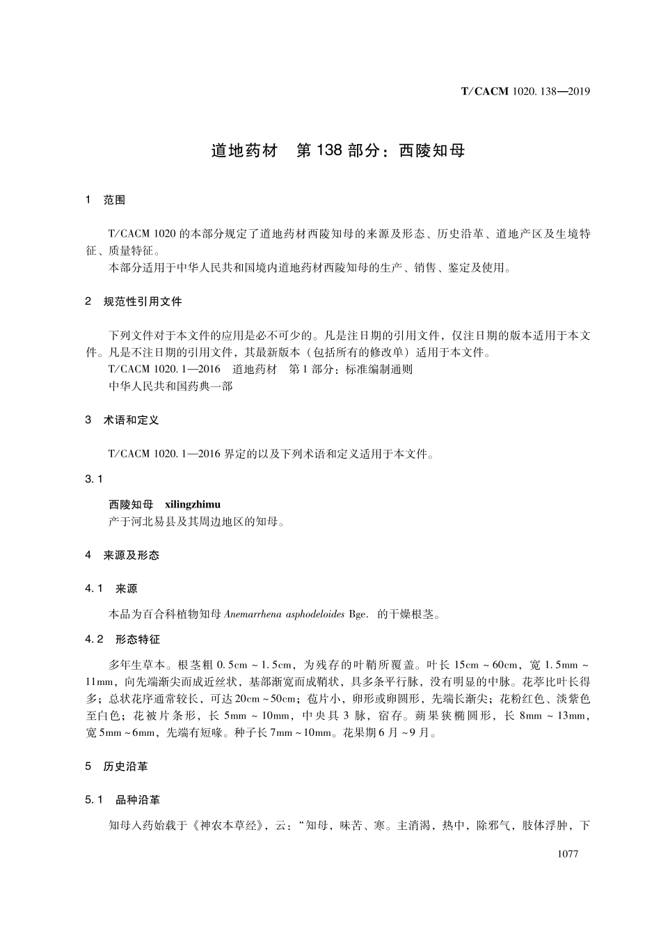 【团体标准】T∕CACM 1020.138-2019 道地药材 第138部分：西陵知母.pdf_第3页