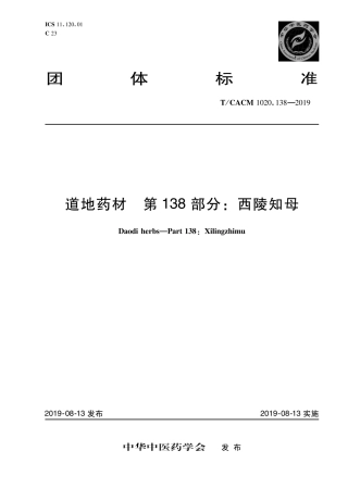 【团体标准】T∕CACM 1020.138-2019 道地药材 第138部分：西陵知母.pdf
