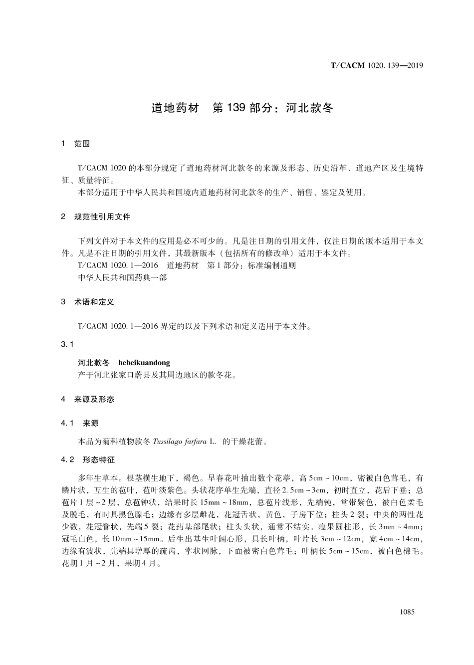 【团体标准】T∕CACM 1020.139-2019 道地药材 第139部分：河北款冬.pdf_第3页