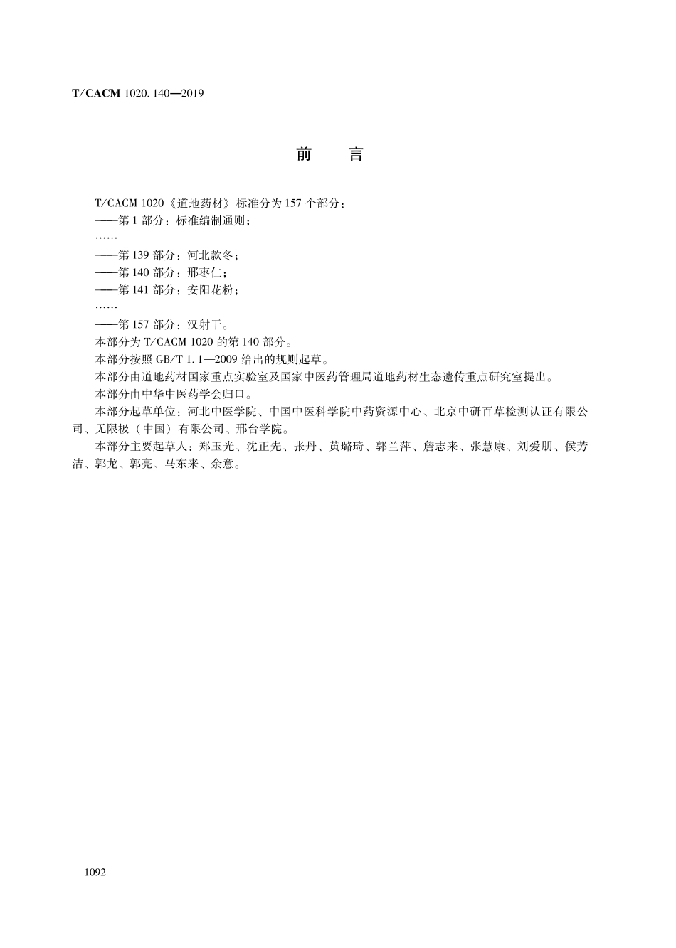 【团体标准】T∕CACM 1020.140-2019 道地药材 第140部分：邢枣仁.pdf_第2页