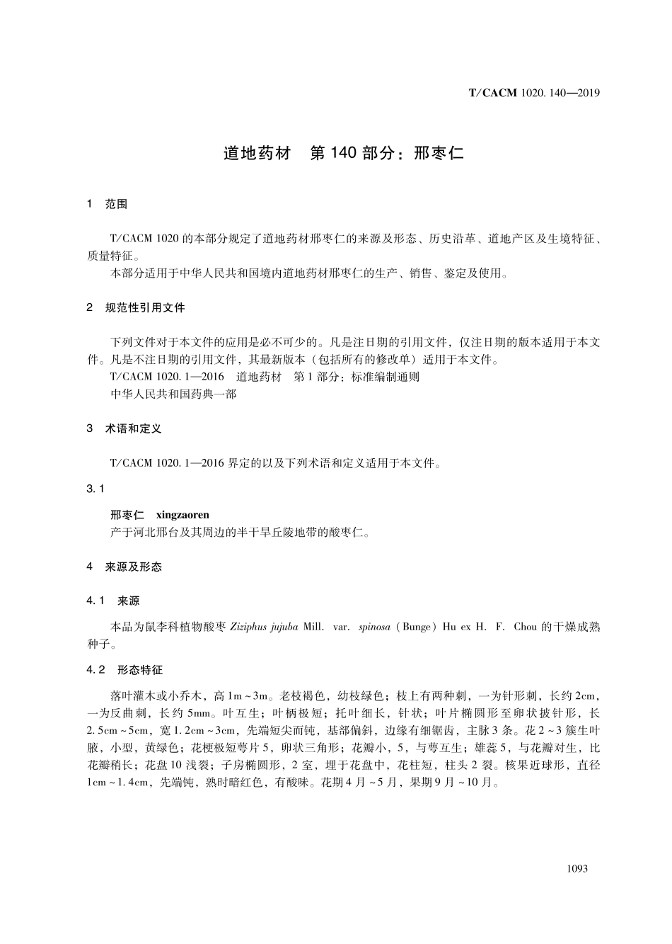 【团体标准】T∕CACM 1020.140-2019 道地药材 第140部分：邢枣仁.pdf_第3页