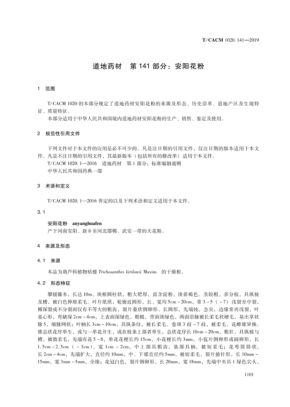 【团体标准】T∕CACM 1020.141-2019 道地药材 第141部分：安阳花粉.pdf_第3页
