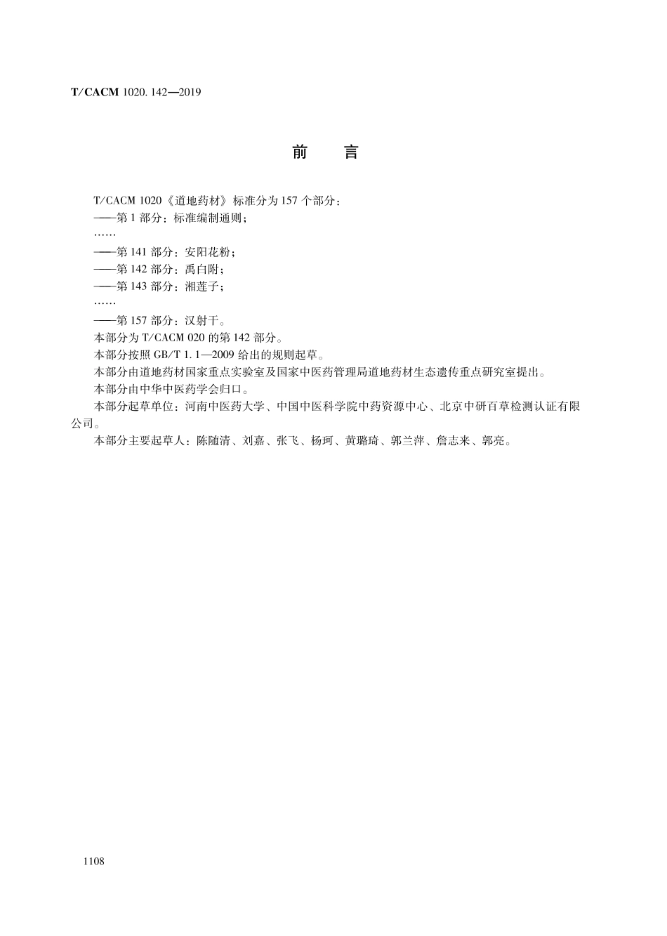 【团体标准】T∕CACM 1020.142-2019 道地药材 第142部分：禹白附.pdf_第2页