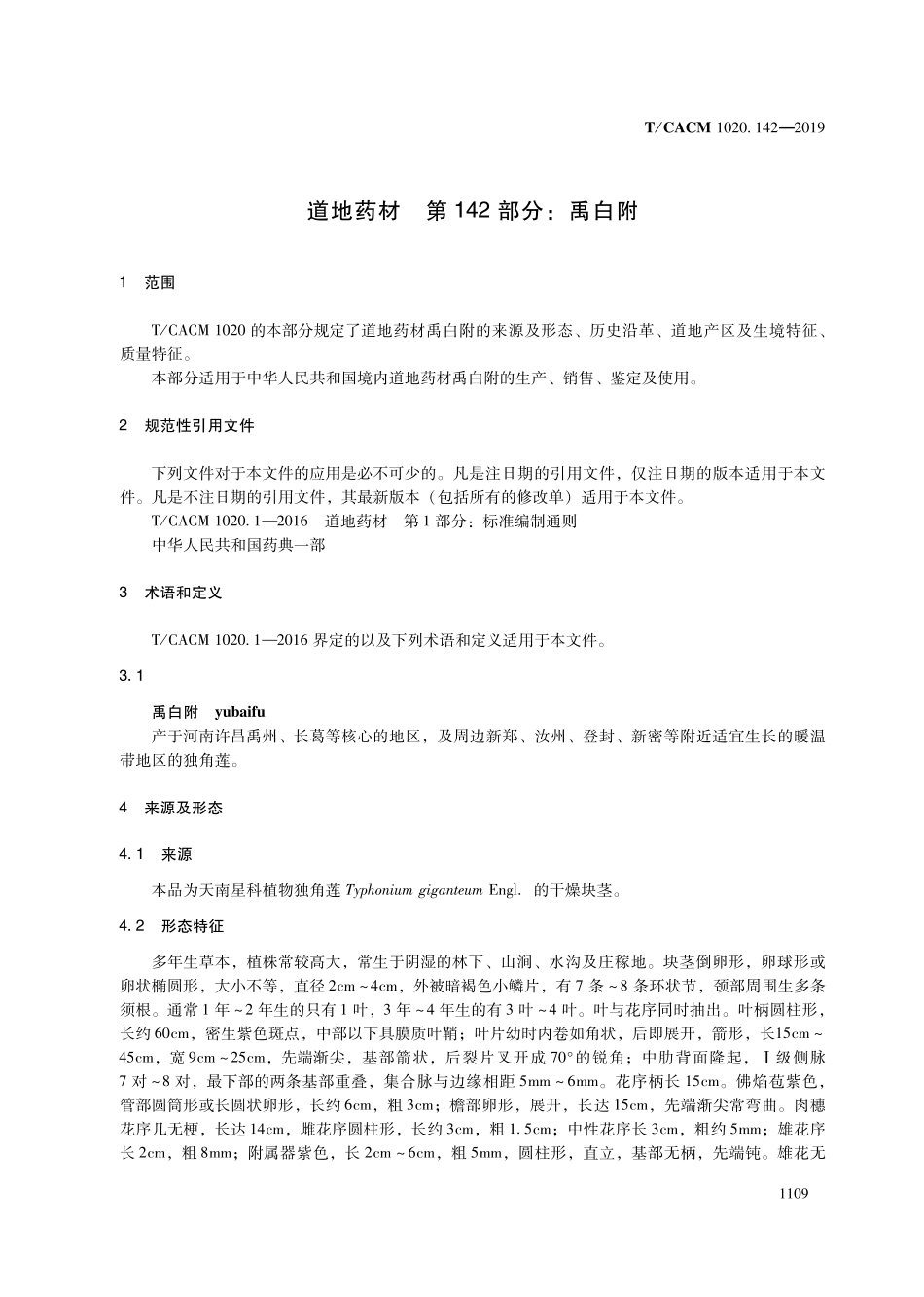 【团体标准】T∕CACM 1020.142-2019 道地药材 第142部分：禹白附.pdf_第3页