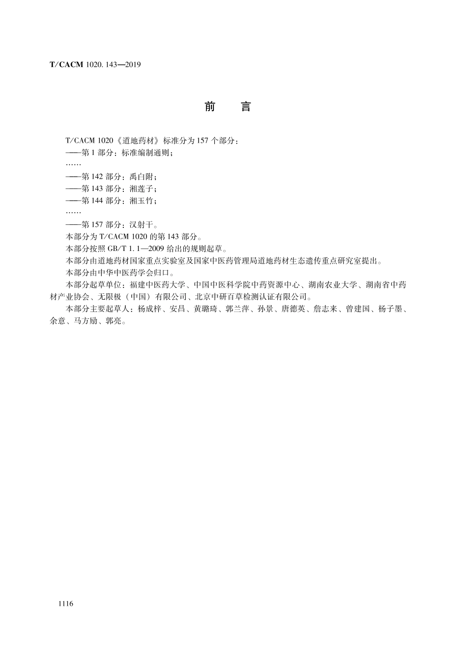 【团体标准】T∕CACM 1020.143-2019 道地药材 第143部分：湘莲子.pdf_第2页
