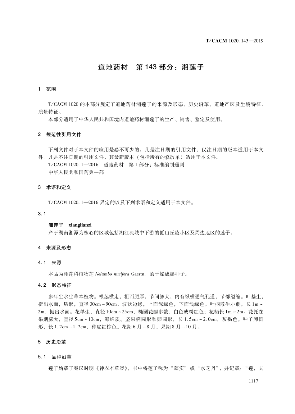 【团体标准】T∕CACM 1020.143-2019 道地药材 第143部分：湘莲子.pdf_第3页