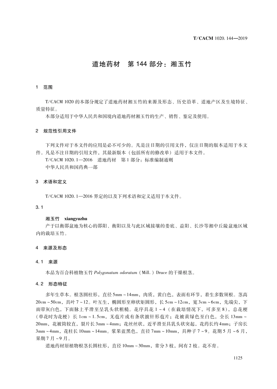 【团体标准】T∕CACM 1020.144-2019 道地药材 第144部分：湘玉竹.pdf_第3页