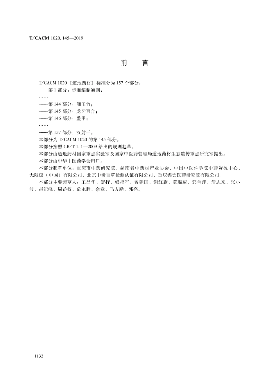 【团体标准】T∕CACM 1020.145-2019 道地药材 第145部分：龙牙百合.pdf_第2页