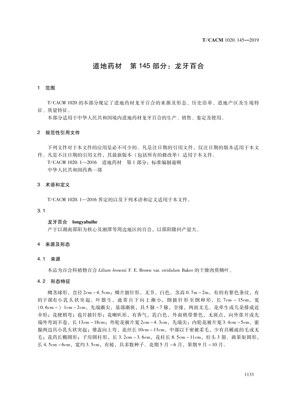 【团体标准】T∕CACM 1020.145-2019 道地药材 第145部分：龙牙百合.pdf_第3页