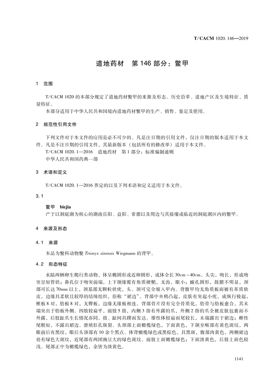 【团体标准】T∕CACM 1020.146-2019 道地药材 第146部分：鳖甲.pdf_第3页