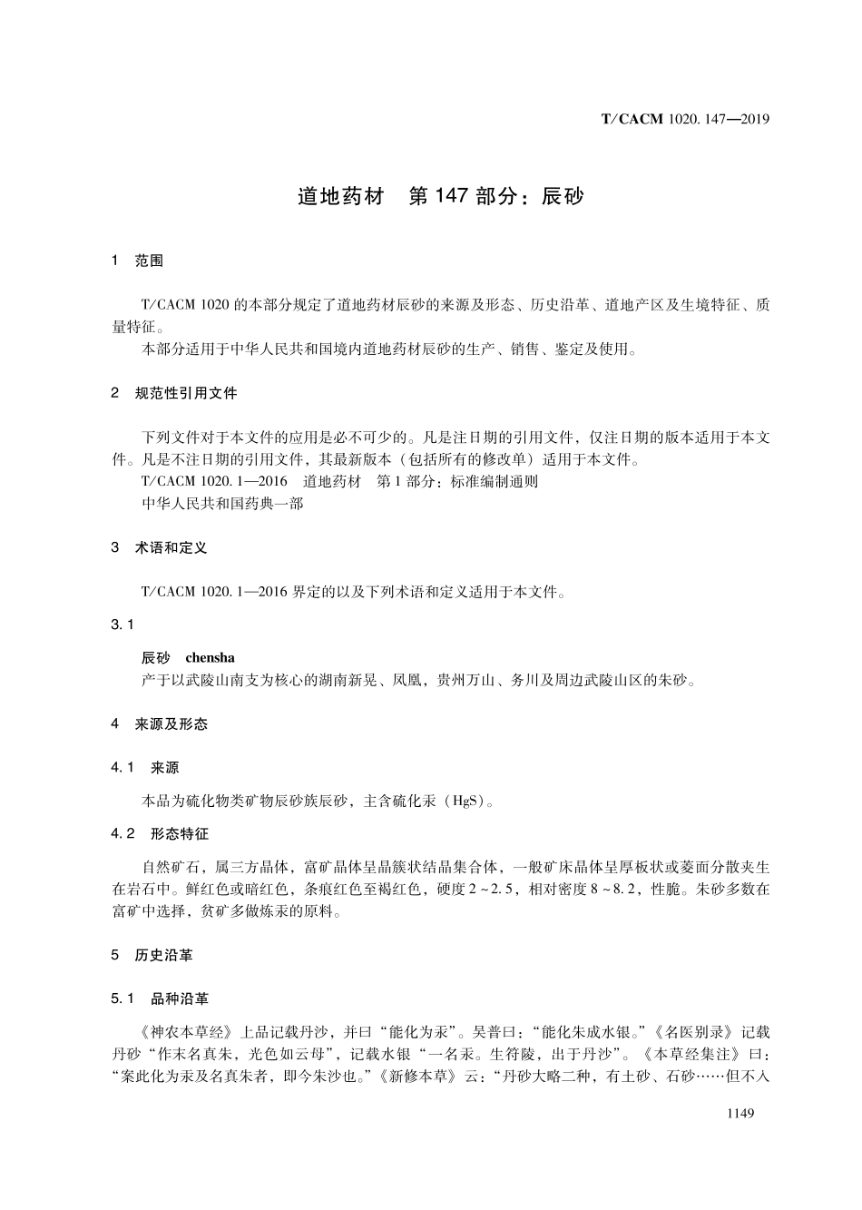 【团体标准】T∕CACM 1020.147-2019 道地药材 第147部分：辰砂.pdf_第3页